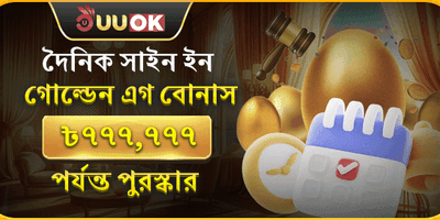 দৈনিক গোল্ডেন এগ বোনাস screenshot